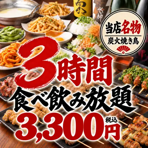 ≪１日５組限定≫【３H飲放】自慢の炭火焼鳥や吟醸唐揚げ等食べ放題♪『粋』全8品4380円⇒3300円