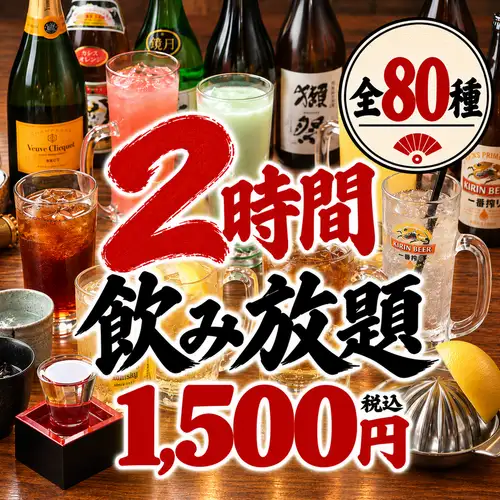 ≪ご予約限定価格≫生ビール付き◎充実メニュー全80種『２時間飲み放題プラン』2180円⇒1500円(税込)