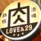 鉄板肉酒場　LOVE&29 京橋店