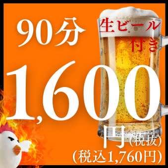 【90分単品飲み放題プラン】