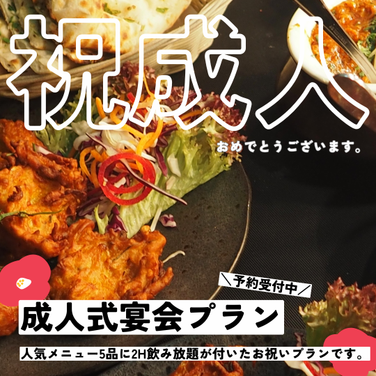 《★1/11新成人様限定★5品2時間飲み放題付お祝いコース3500円(税込)》