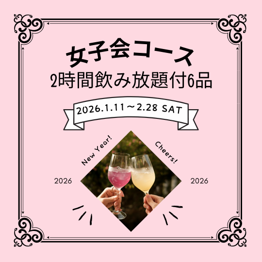 《女子会コース6品2時間飲み放題付3500円(税込)》