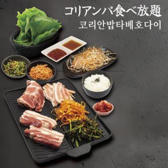 [Standard Plan] All-you-can-eat 3 types of Samgyeopsal 2,838 yen per person (tax included)