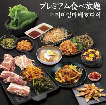 プレミアムプラン！サムギョプサル3種食べ放題＋人気韓国料理4品　お一人様3850円(税込)