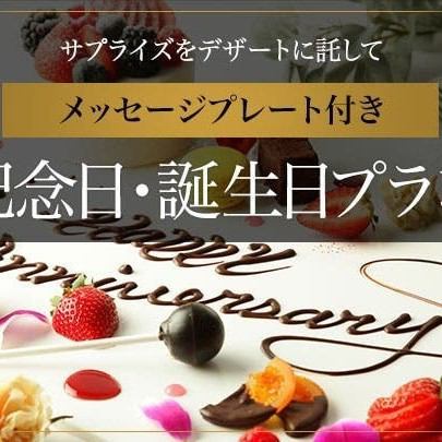 曜日限定2時間飲み放題付【お誕生日・記念日コース】メッセージ入りデザートプレート付き 5500円