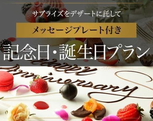 お誕生日・記念日のサプライズに♪メッセージ入りデザートプレート♪