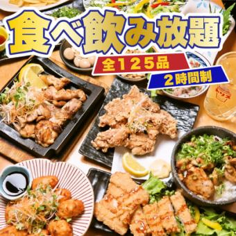 [All-you-can-eat and drink course] 5 kinds of fried chicken x duck carpaccio etc. {125 kinds in total} ◆ 4000 ⇒ 3500 yen [120 minutes]