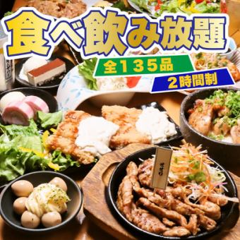 [All-you-can-eat and drink course] Chicken meatballs x chicken nanban, etc. (135 types in total) ◆4500⇒4000 yen [120 minutes]/Welcome and farewell party