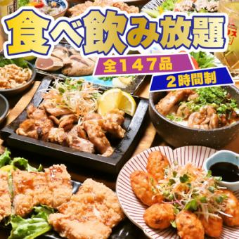 [All-you-can-eat and drink course] Grilled chicken thighs x grilled chicken with cheese, etc. {147 types in total} 5,500 ⇒ 5,000 yen [120 minutes]