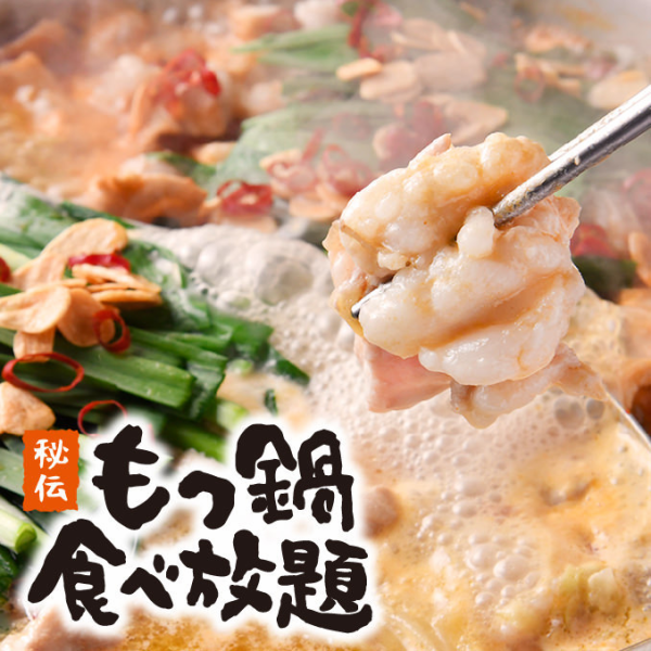 博多内脏火锅自助餐+配菜+生啤酒无限畅饮3,300日元（含税3,630日元）
