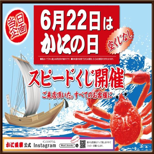 【空くじ無し！】6月22日はかにの日♪　スピードくじ開催！