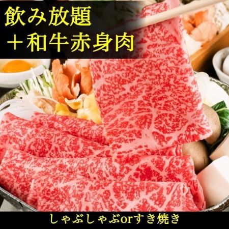A4A5黒毛和牛霜降りロースと赤身◆【セット+２H飲み放題付】5,500円