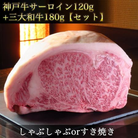 神戸牛サーロインコース◆【三大和牛食べ比べ】24,000円