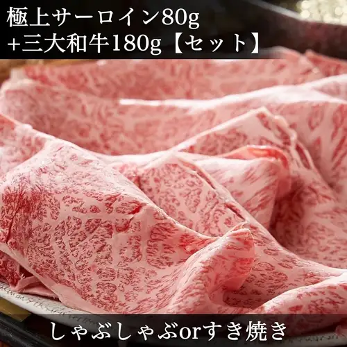 サーロインコース◆【三大和牛食べ比べ】13000円
