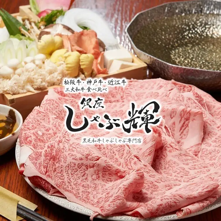 今だけ！三大和牛+豪華日本酒等飲放付◆松阪・神戸・近江◆【12名様以上】8,000円！