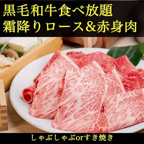 A4A5黒毛和牛【食べ放題◆霜降りロースと赤身＆国産豚◆《すき焼きorしゃぶ》7,480→6,980円