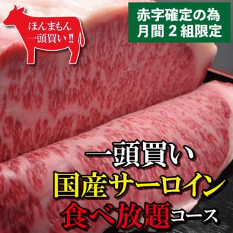 [1 group reserved per day!] [Limited to 2 groups per month] 120 minutes of all-you-can-drink! All-you-can-eat domestic sirloin course 11,550 yen (tax included)