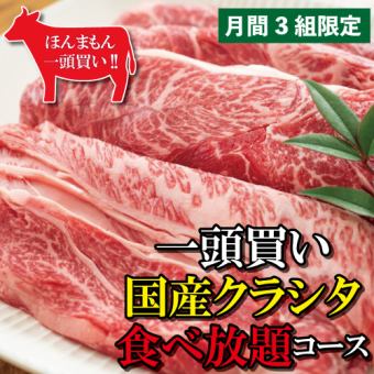[Reserved for 1 group per day!] [Limited to 3 groups per month] All-you-can-drink for 120 minutes! All-you-can-eat domestic shoulder loin (Kurashita) course 10,000 yen (tax included)