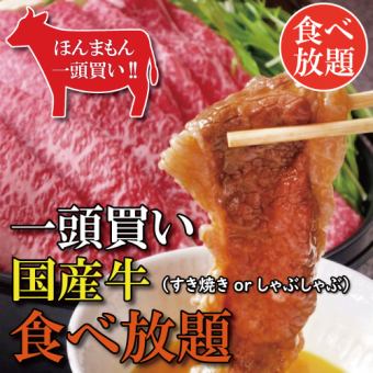 <20분 이상>[전부 뷔페!] 120분 음료 무제한 포함!한마리 구입 국산 쇠고기 무제한 코스 6600엔(부가세 포함)
