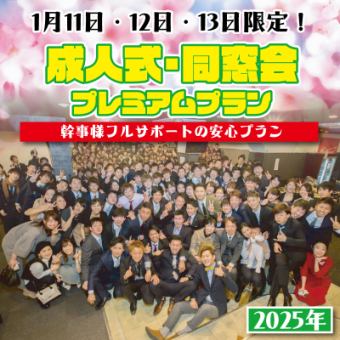 [One group per day!] [2025] Limited to January 11th, 12th, and 13th! Coming-of-Age Ceremony/Class Reunion Premium Plan from 4,400 yen (tax included)