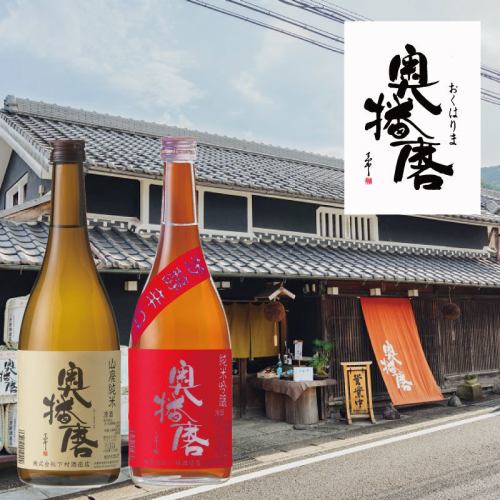 [From May 7th] Honmaru x Shimomura Sake Brewery collaboration project! Drink "Oku Harima" with all-you-can-drink!?