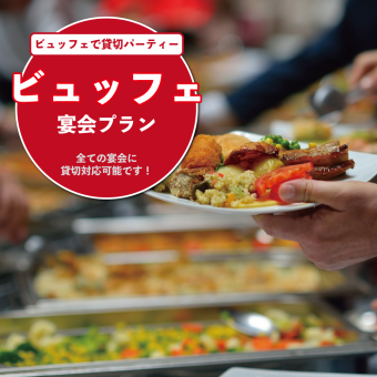 [Exclusive use for one group per day!] [Depending on your budget and preferences] Buffet banquet plan from 4,950 yen