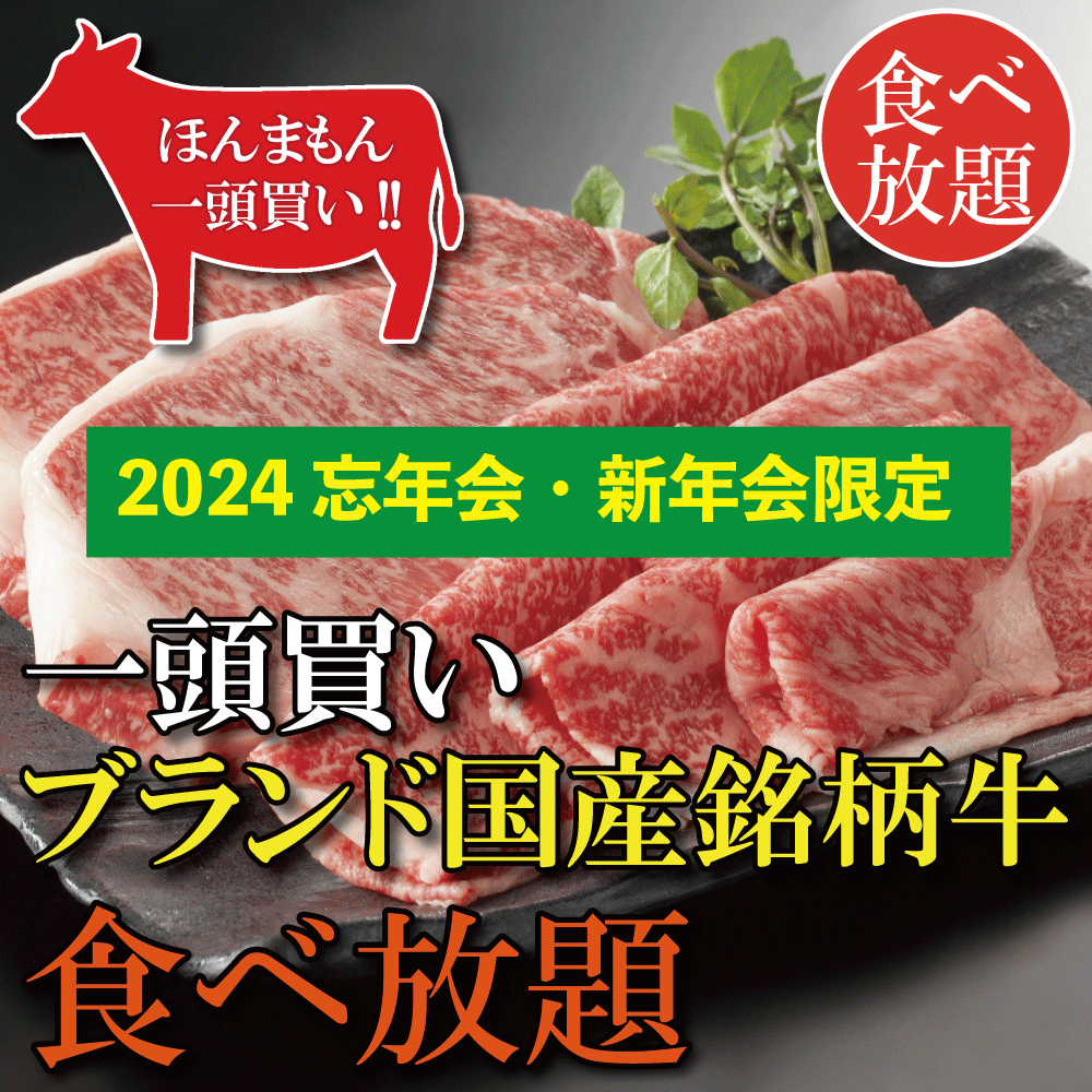 【2024忘年会・新年会限定！】120分飲み放題付！ブランド牛食べ放題コース7700～11000円(税込)