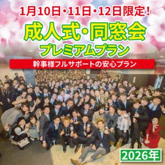 [One group per day!] [2026] Limited to January 10th, 11th, and 12th! Coming-of-Age Ceremony/Class Reunion Premium Plan from 5,500 yen (tax included)