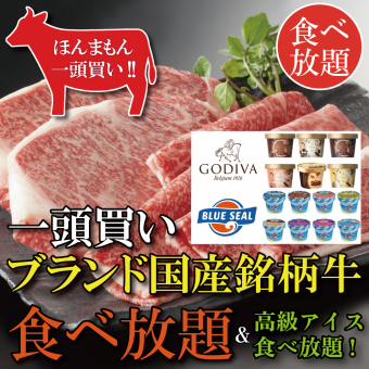 ＜20名様以上＞【高級アイスも満喫！】120分飲み放題付！国産銘柄牛食べ放題コース8800円(税込)