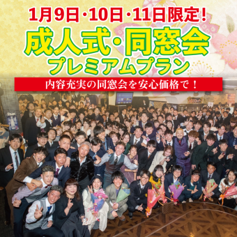 [1日1組貸切！]【2027年】1月9・10・11日限定！成人式・同窓会プレミアムプラン5500円(税込)～