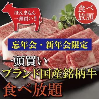 【忘年会・新年会限定】120分飲み放題付!ブランド牛食べ放題コース7700~16500円(税込)