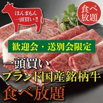 【歓送迎会限定】120分飲み放題付！ブランド牛食べ放題コース7700～11000円(税込)