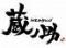 日本酒個室バル　蔵ノ助　有楽町店