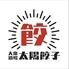 餃子と琉球泡盛のお店　大衆酒場タイヨウギョーザ那覇店