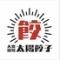 餃子と琉球泡盛のお店　大衆酒場タイヨウギョーザ那覇店