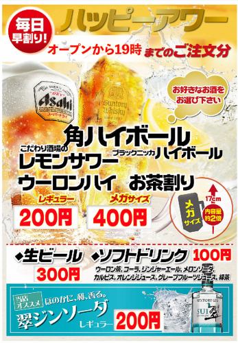 18時までハッピアワー！