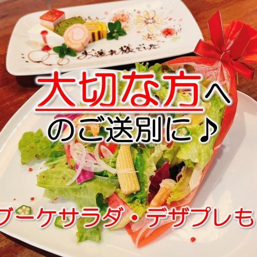 [For the celebration of the main character♪] Bouquet salad and dessert plate also available!
