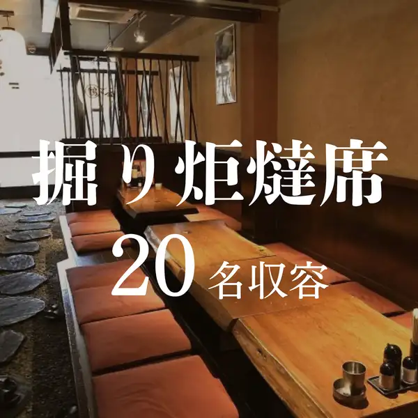 テーブル席はもちろん、足を下ろしてゆったりとくつろげる、掘りごたつのお座敷席もご用意しております！掘りごたつ座敷のお席は、仕切りを使って半個室にすることもできます。ご家族や親しい方とのご会食や、デートや接待、記念日のお祝いなどにもおすすめです◎大切な方たちとの素敵な時間に、ぜひご利用ください♪