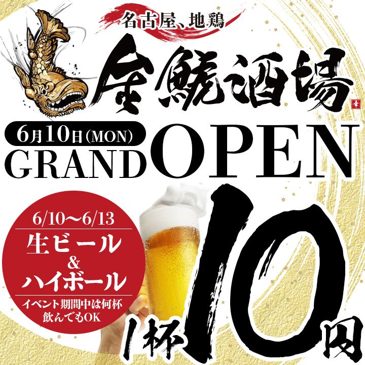[Open June 10th] From June 10th to 13th, no matter how many draft beers or highballs you drink, each drink costs just 10 yen