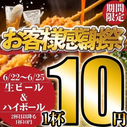 おかげさまで2周年！！生ビール、ハイボール何杯飲んでも一杯10円！！