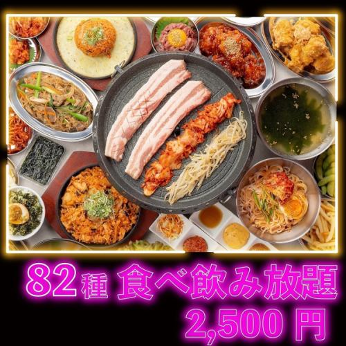 超オトク◆韓国酒場を満喫♪ボリューム大の極厚サムギョプサル付全82種食べ飲み放題コース3500→