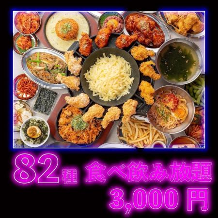 ◆韓国酒場◆選べるメイン！最先端グルメ◆大人気韓国メニュ-目白押し!全82種食べ飲み放題4000→
