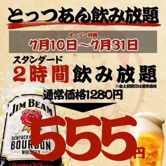 【オープン特典☆7/31まで】●2時間飲み放題●スタンダード1280→555円/プレミアム1480→777円★