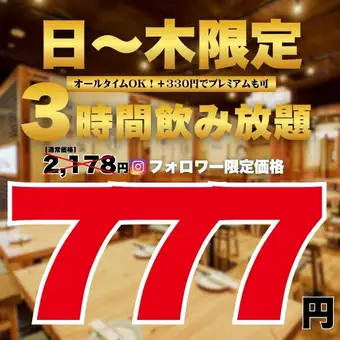●3小時暢飲●限週日至週四●Instagram粉絲特惠☆標準價2178日圓→777日圓
