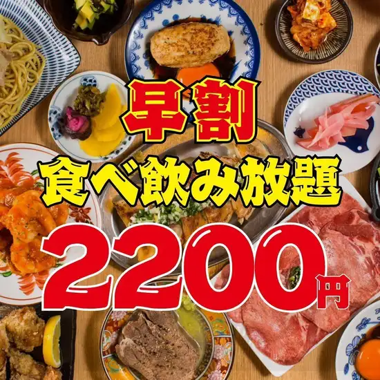 早割3時間飲み放題777円◆17時半まで食べ飲み放題2200円★