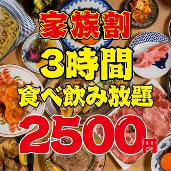 【180分食べ飲み放題☆全111品】●ファミリー大歓迎!!●中学生未満のお子様連れで◇4500→2500円