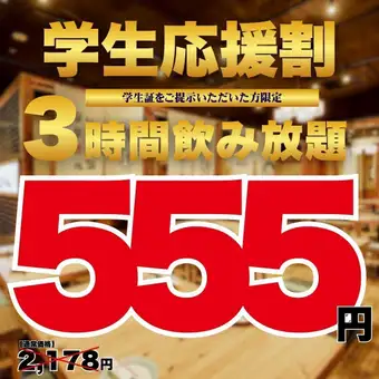 ●555円☆3時間飲み放題●学生応援します!!●日～木限定★スタンダード飲み放題2178→555円