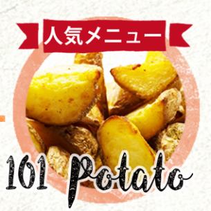北海道産キタアカリ使用・101風ポテトフライ