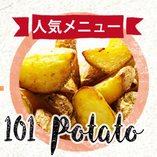 北海道産キタアカリ使用・101風ポテトフライ