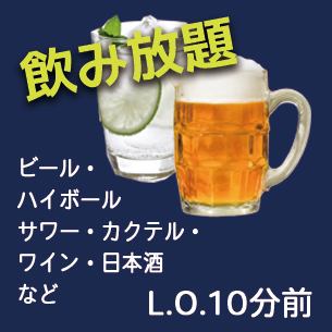 ラストオーダーは10分前！　最後まで楽しめる飲み放題！